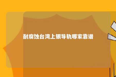 耐腐蚀台湾上银导轨哪家靠谱 