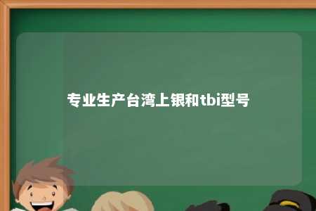 专业生产台湾上银和tbi型号 