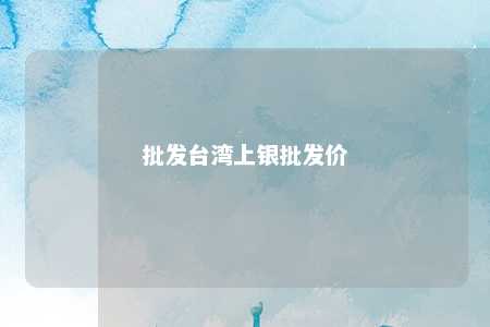 批发台湾上银批发价 