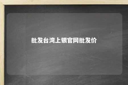 批发台湾上银官网批发价 