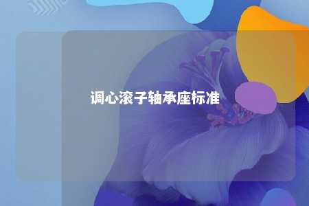 调心滚子轴承座标准 