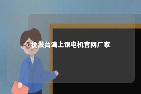 批发台湾上银电机官网厂家 